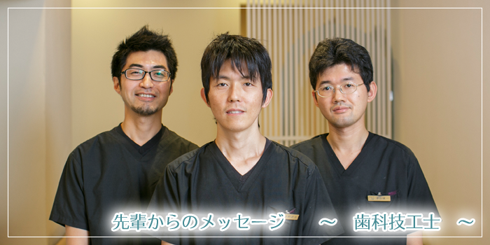 名古屋市からもすぐの愛知県安城市の加藤歯科医院の歯科技工士からのメッセージ