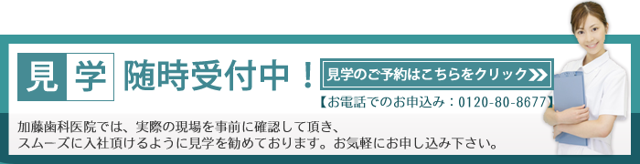 見学のお申込みはこちらをクリック