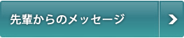 先輩からのメッセージ