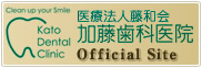 名古屋市からもすぐの愛知県安城市の歯科医院(歯医者)加藤歯科医院