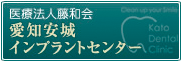 名古屋市からもすぐの愛知安城インプラントセンター