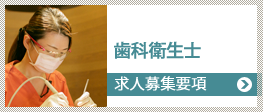 歯科衛生士求人情報