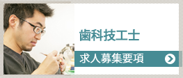 歯科技工士求人情報