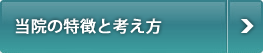 当院の特徴と考え方
