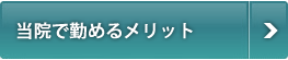 当院で勤めるメリット