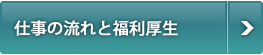 仕事の流れと福利厚生
