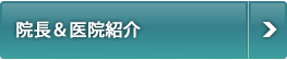 院長&医院紹介