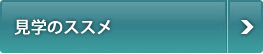 見学のススメ